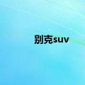 别克suv