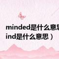 minded是什么意思（mind是什么意思）