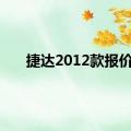 捷达2012款报价