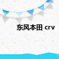 东风本田 crv