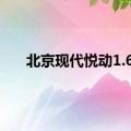 北京现代悦动1.6