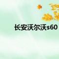 长安沃尔沃s60