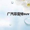 广汽菲亚特suv