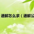 通解怎么求（通解公式）