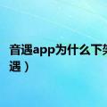 音遇app为什么下架（音遇）