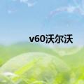 v60沃尔沃