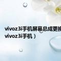 vivoz3i手机屏幕总成更换教程（vivoz3i手机）