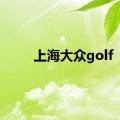 上海大众golf