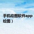 手机绘图软件app（手机绘图）