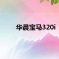 华晨宝马320i