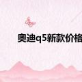 奥迪q5新款价格