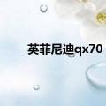 英菲尼迪qx70