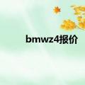 bmwz4报价