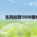 东风标致5008报价