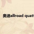 奥迪allroad quattro