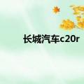 长城汽车c20r