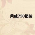 荣威750报价