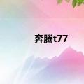 奔腾t77