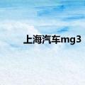 上海汽车mg3