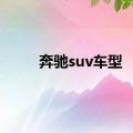 奔驰suv车型