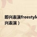 即兴表演freestyle（即兴表演）