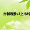 吉利远景x3上市时间