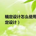 稿定设计怎么使用（稿定设计）