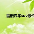 雷诺汽车suv报价