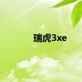 瑞虎3xe