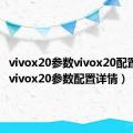 vivox20参数vivox20配置参数（vivox20参数配置详情）