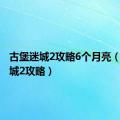 古堡迷城2攻略6个月亮（古堡迷城2攻略）