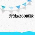 奔驰e260新款