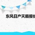 东风日产天籁报价