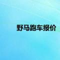 野马跑车报价