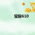 宝骏610