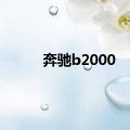 奔驰b2000