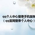 qq个人中心登录手机版账号登录（qq官网登录个人中心）