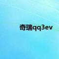 奇瑞qq3ev