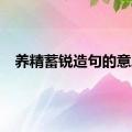 养精蓄锐造句的意思