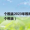 个税表2023年税率表（个税表）