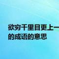 欲穷千里目更上一层楼的成语的意思