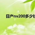 日产nv200多少钱