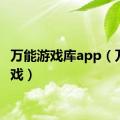 万能游戏库app（万能游戏）