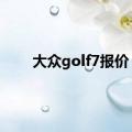 大众golf7报价