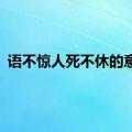 语不惊人死不休的意思