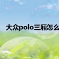 大众polo三厢怎么样