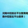 河南中招报名平台登录网址（河南中招报名平台登录）