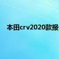 本田crv2020款报价