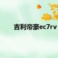 吉利帝豪ec7rv