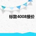 标致4008报价